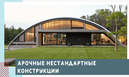Арочные нестандартные конструкции от компании СтальСтрой-Кмы